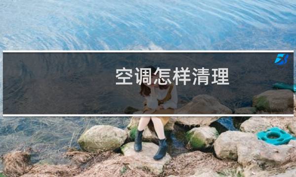 空调怎样清理 - 智弧空调如何清理
