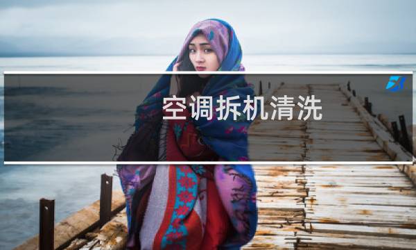 空调拆机清洗 - 空调拆机洗好还是不拆机洗好