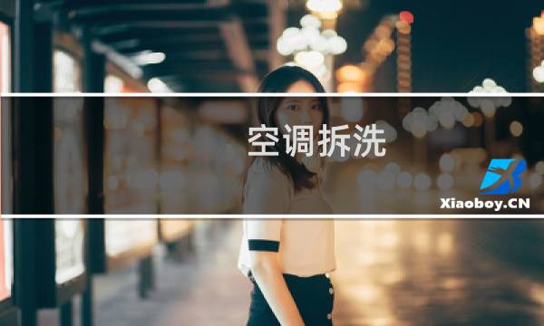 空调拆洗 - 空调拆洗方法