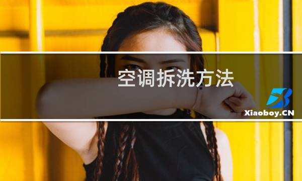 空调拆洗方法 - 统帅空调拆洗图解