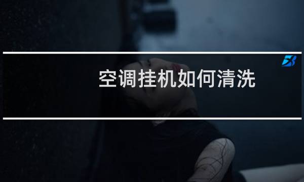 空调挂机如何清洗 - 如何深度清洗空调挂机