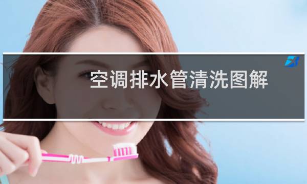 空调排水管清洗图解 - 空调排水管疏通方法图