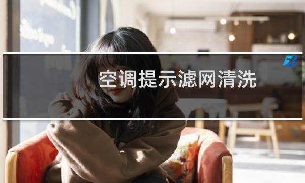 空调提示滤网清洗 - 美的风管机显示滤网怎么处理
