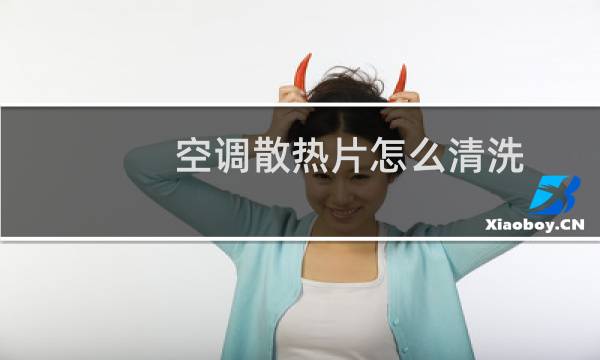 空调散热片怎么清洗 - 空调散热片清洗图解