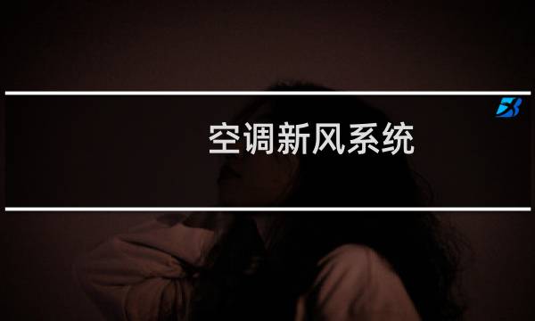 空调新风系统 - 千万别装新风系统
