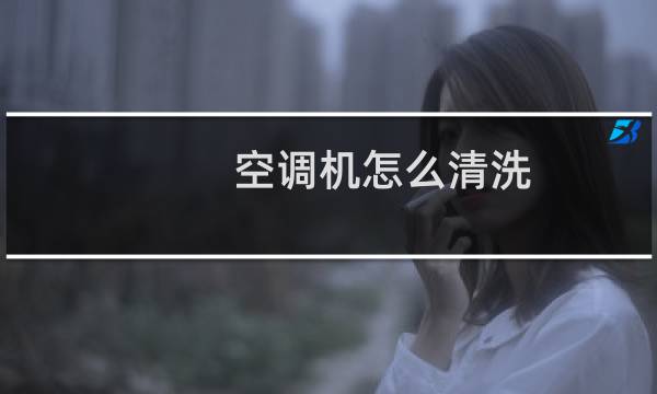 空调机怎么清洗 - 柜式空调清洗怎么清洗