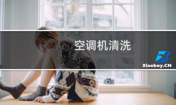 空调机清洗 - 空调通电清洗
