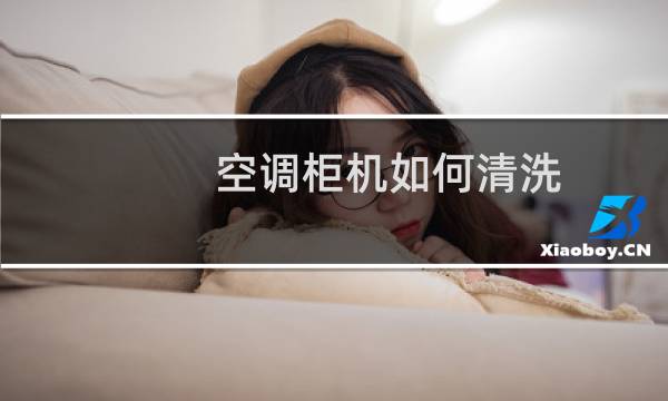 空调柜机如何清洗 - 松下空调怎么拆开清洗