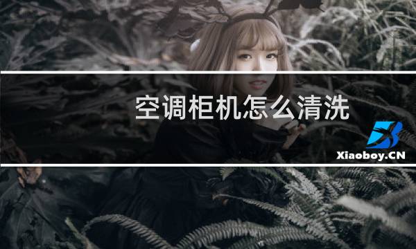 空调柜机怎么清洗 - 格力立式空调拆洗图解