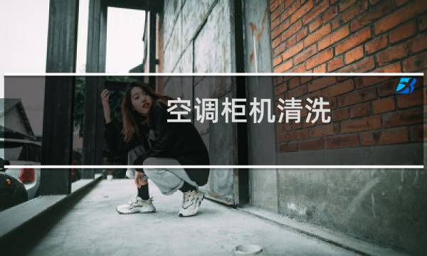 空调柜机清洗 - 格力空调清洗步骤图解