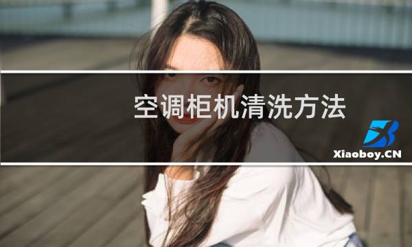 空调柜机清洗方法 - 柜式空调清洗视频