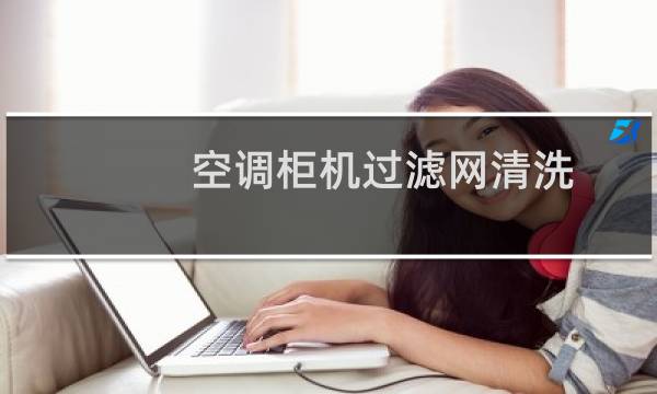 空调柜机过滤网清洗 - 柜机空调怎么清洗出风口