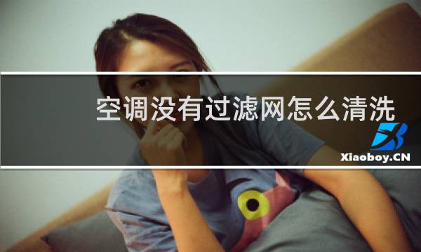 空调没有过滤网怎么清洗 - 新买的空调为什么少了过滤网