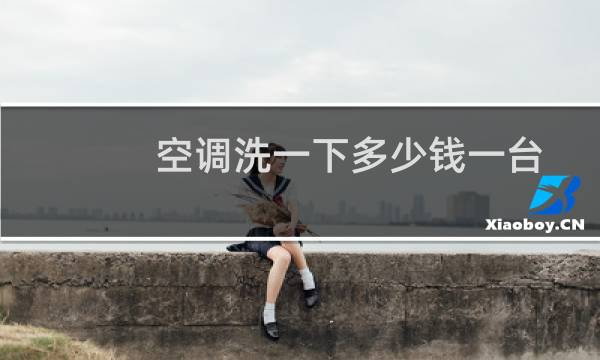 空调洗一下多少钱一台 - 上门清洗空调多少钱一台