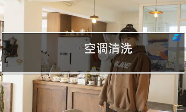 空调清洗 - 空调一定要请人清洗吗