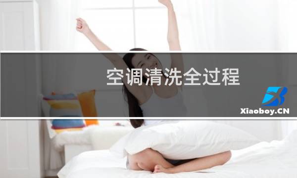 空调清洗全过程 - 立式空调清洗全过程
