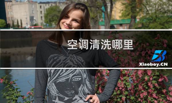 空调清洗哪里 - 空调从哪里清洁