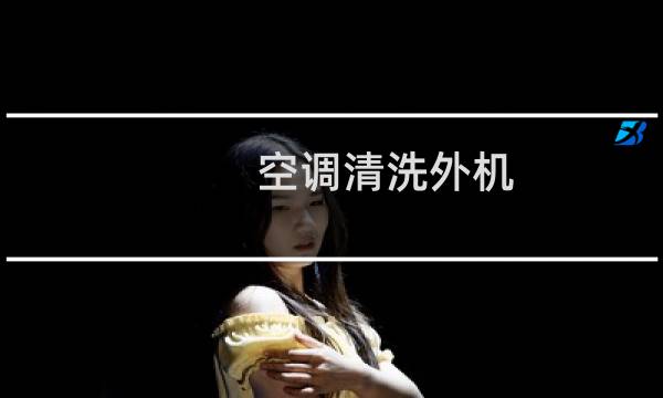 空调清洗外机 - 开着空调清洗外机可以吗