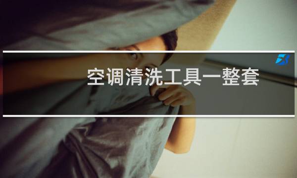 空调清洗工具一整套 - 清洗空调需要什么工具