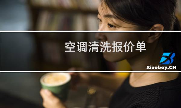 空调清洗报价单 - 空调清洗报价单样板