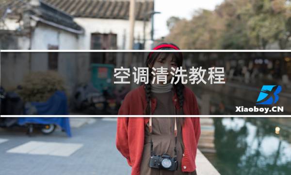 空调清洗教程 - 空调过滤网怎么清洗干净