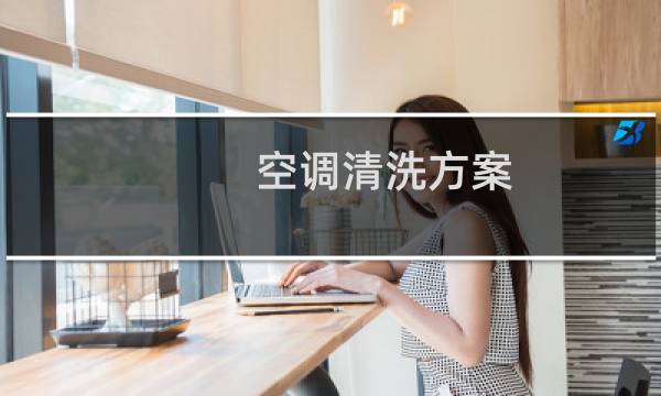 空调清洗方案 - 学校空调清洗方案