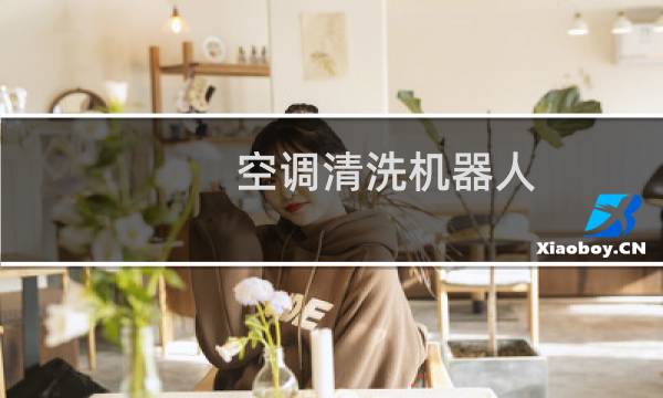 空调清洗机器人 - 中央空调智能清洗机器人