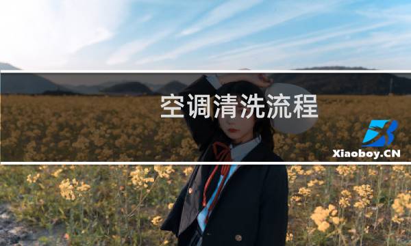 空调清洗流程 - 专业清洗空调流程