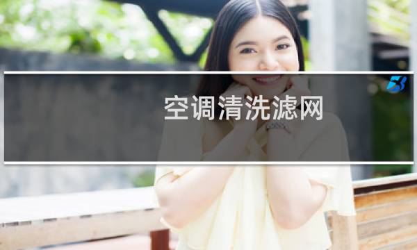 空调清洗滤网 - 自己在家怎么清洗空调过滤网