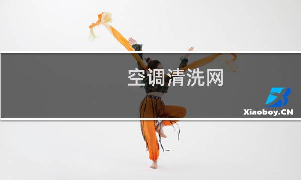 空调清洗网 - 新飞空调怎么清洗过滤网