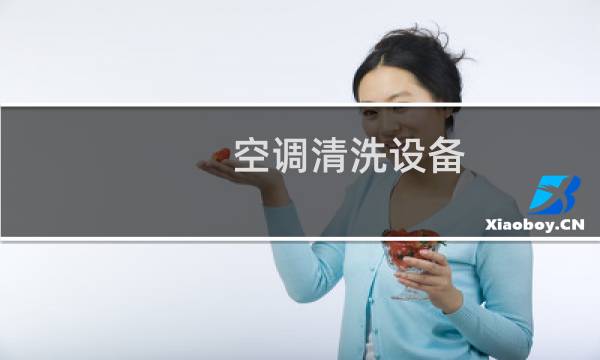 空调清洗设备 - 空调清洗设备及工具