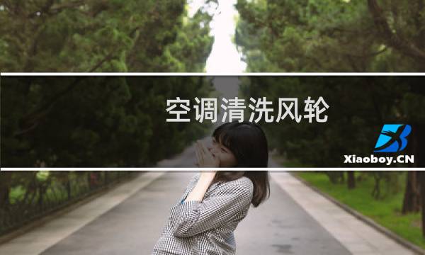 空调清洗风轮 - 空调风轮怎么清理