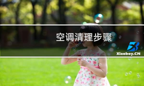 空调清理步骤 - 美的空调定时黄灯一直闪