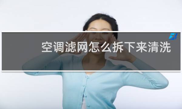 空调滤网怎么拆下来清洗 - 格力空调过滤网怎么拆下来清洗