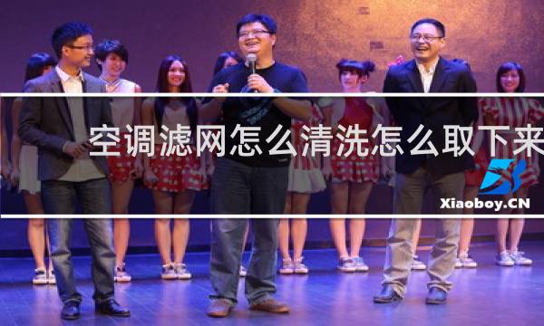 空调滤网怎么清洗怎么取下来 - 空调过滤网怎么清洗最干净