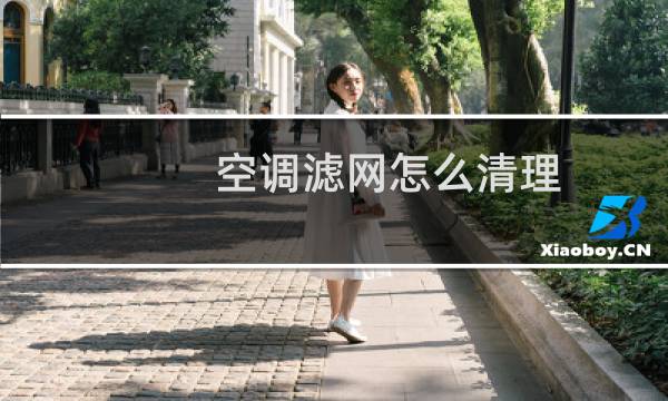 空调滤网怎么清理 - 如何清洗空调过滤网