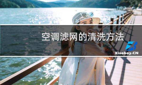 空调滤网的清洗方法 - 海尔空调pmv不建议用