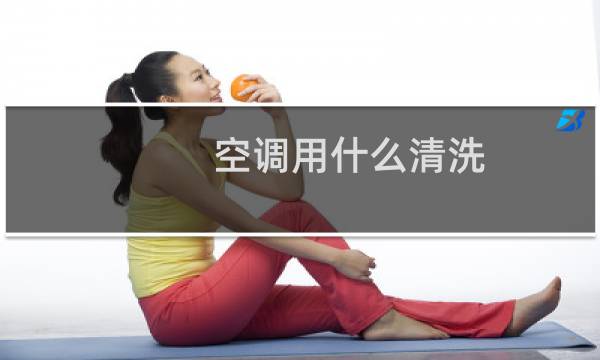 空调用什么清洗 - 什么空调方便清洗