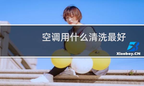 空调用什么清洗最好 - 什么空调方便清洗