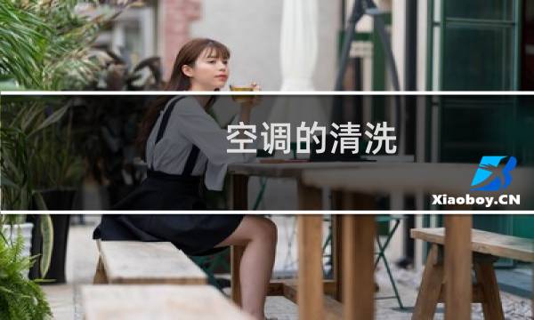 空调的清洗 - 空调只吹风不制冷怎么办