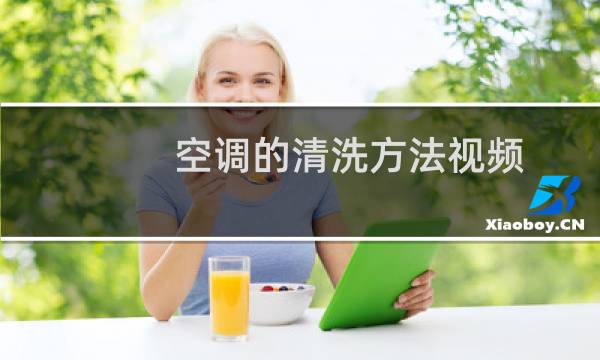 空调的清洗方法视频 - 柜机空调蒸发器背面清洗视频