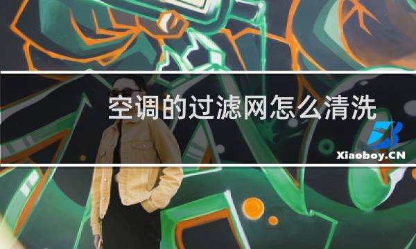 空调的过滤网怎么清洗 - 空调过滤网怎么清洗图解