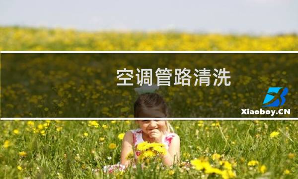 空调管路清洗 - 怎么清洗空调管道中的脏东西