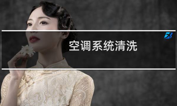 空调系统清洗 - 空调管道系统清洗