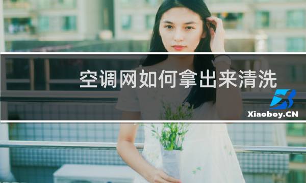 空调网如何拿出来清洗 - 华凌空调滤网一键弹出