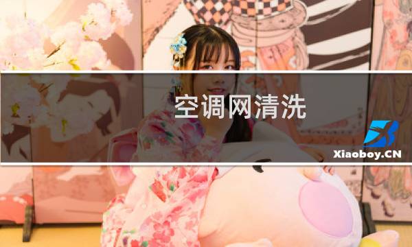 空调网清洗 - 空调过滤网怎么清洗干净