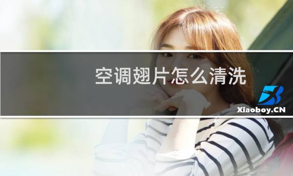 空调翅片怎么清洗 - 空调翅片怎么清洗视频