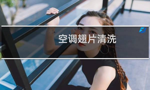 空调翅片清洗 - 空调翅片怎么清洗视频