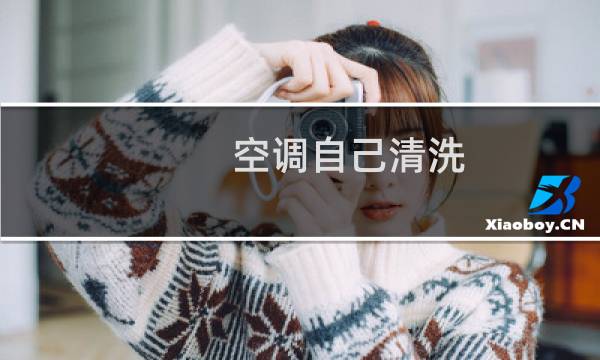 空调自己清洗 - 自己在家清洗空调
