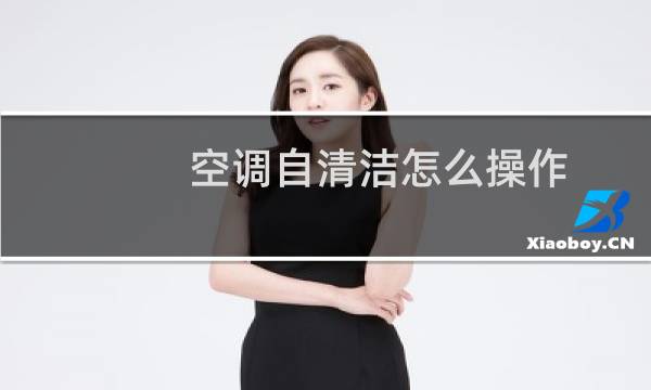 空调自清洁怎么操作 - 空调自清洁要开窗吗